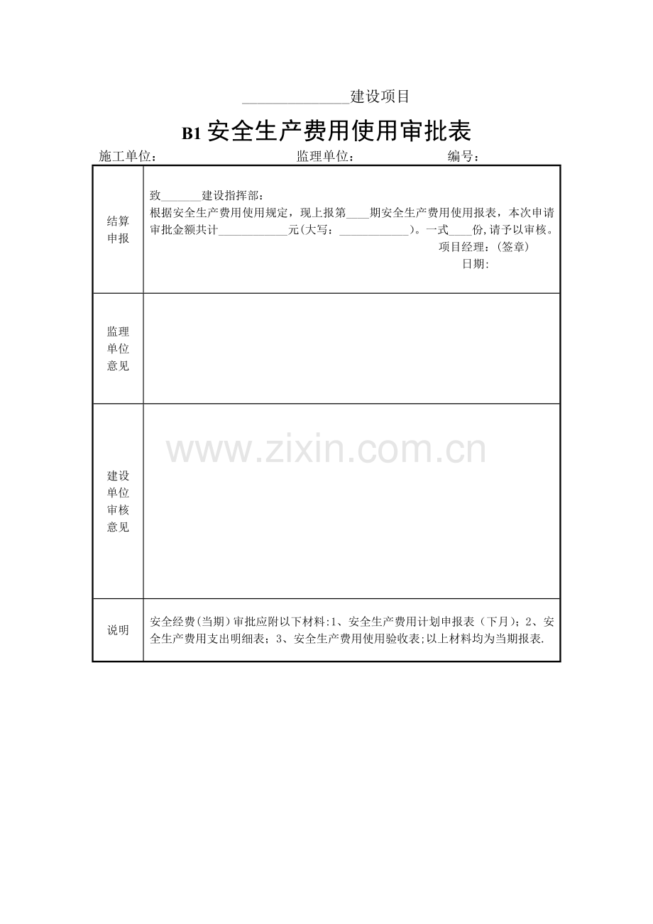 安全生产费用使用审批表.doc_第1页