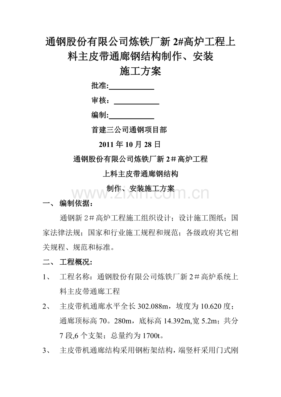 上料皮带通廊施工方案.doc_第1页