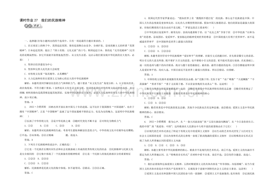 2021高考政治二轮复习课时训练：3.3.7《我们的民族精神》-Word版含解析.docx_第1页