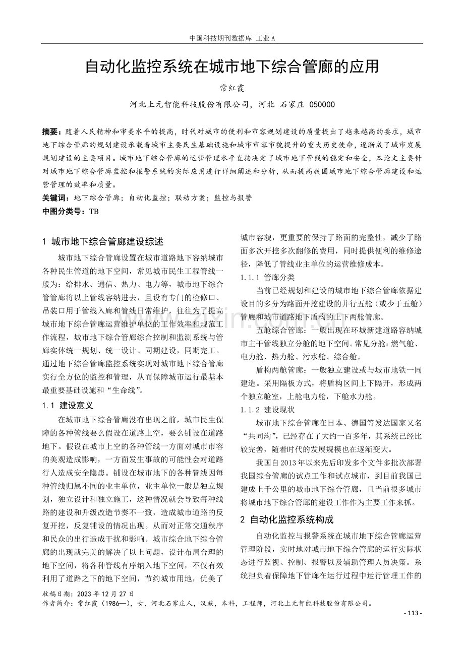 自动化监控系统在城市地下综合管廊的应用.pdf_第1页