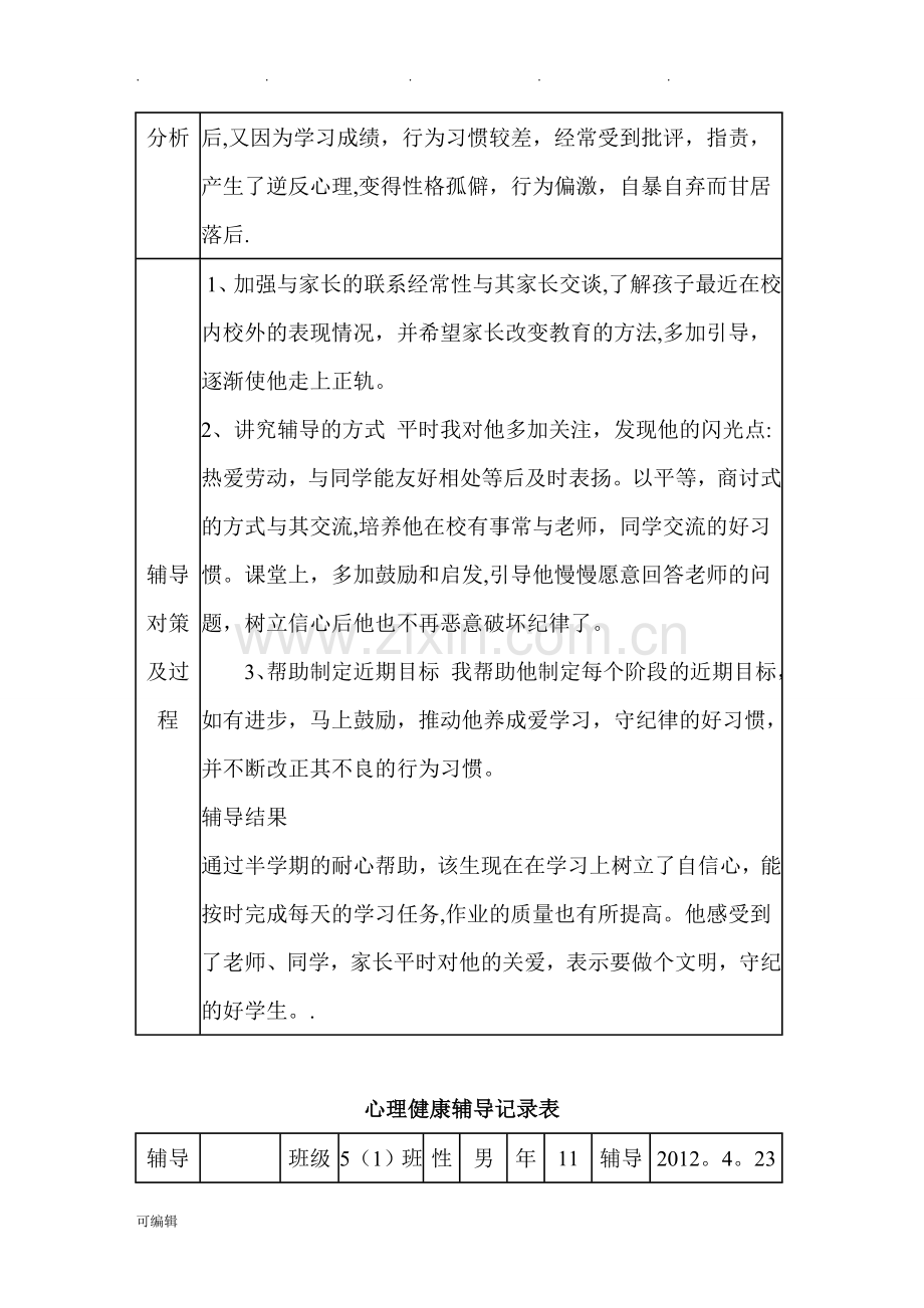 心理咨询记录表样表.doc_第3页