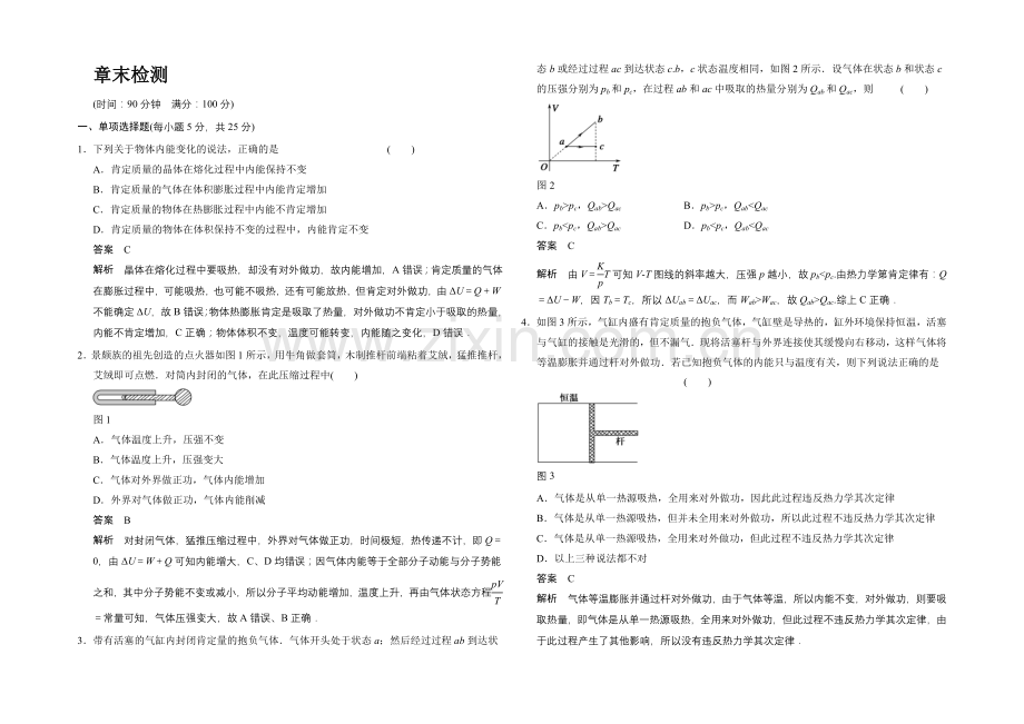 2020-2021学年高一物理粤教版选修3-3：章末检测3-Word版含解析.docx_第1页