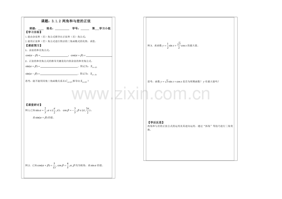 2013—2020学年高二数学必修四导学案：3.1.2两角和与差的正弦.docx_第1页