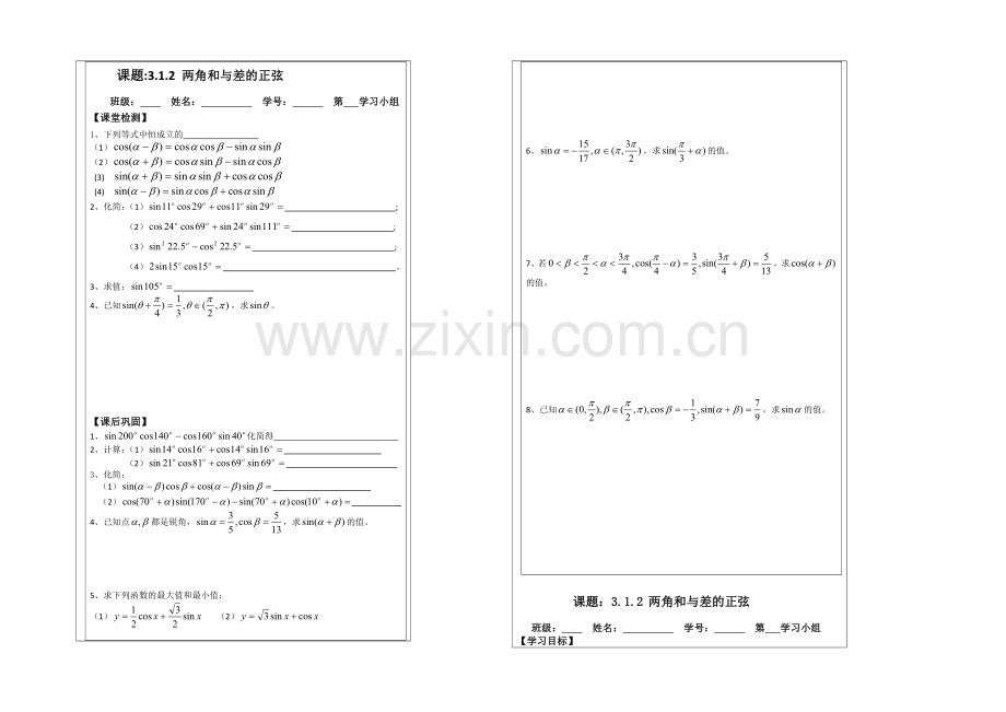 2013—2020学年高二数学必修四导学案：3.1.2两角和与差的正弦.docx_第2页