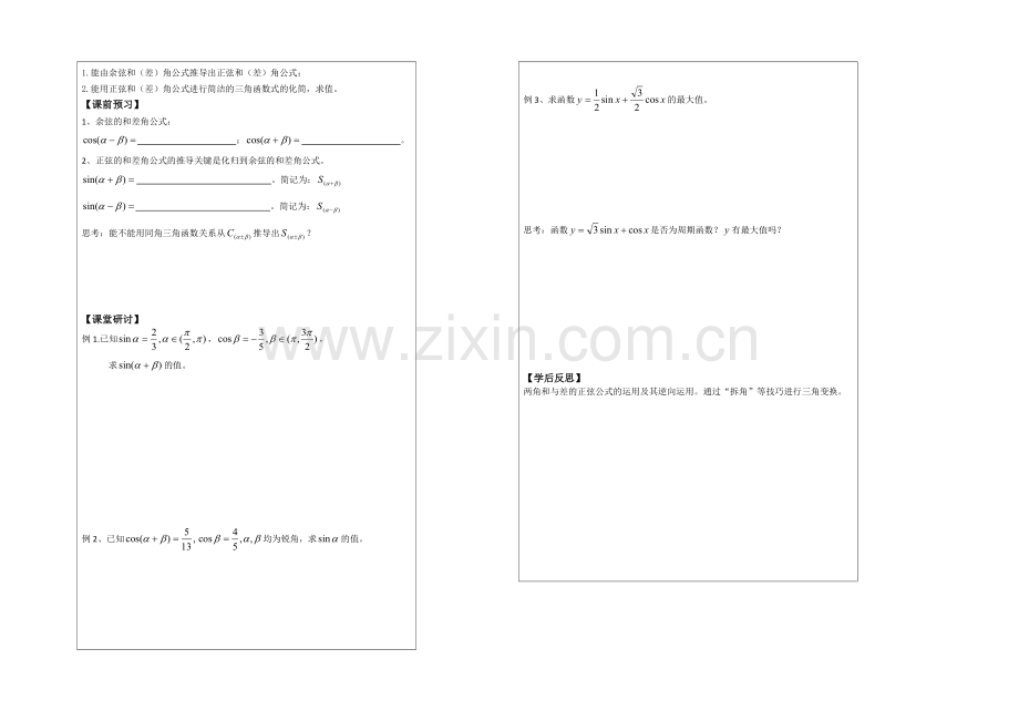 2013—2020学年高二数学必修四导学案：3.1.2两角和与差的正弦.docx_第3页