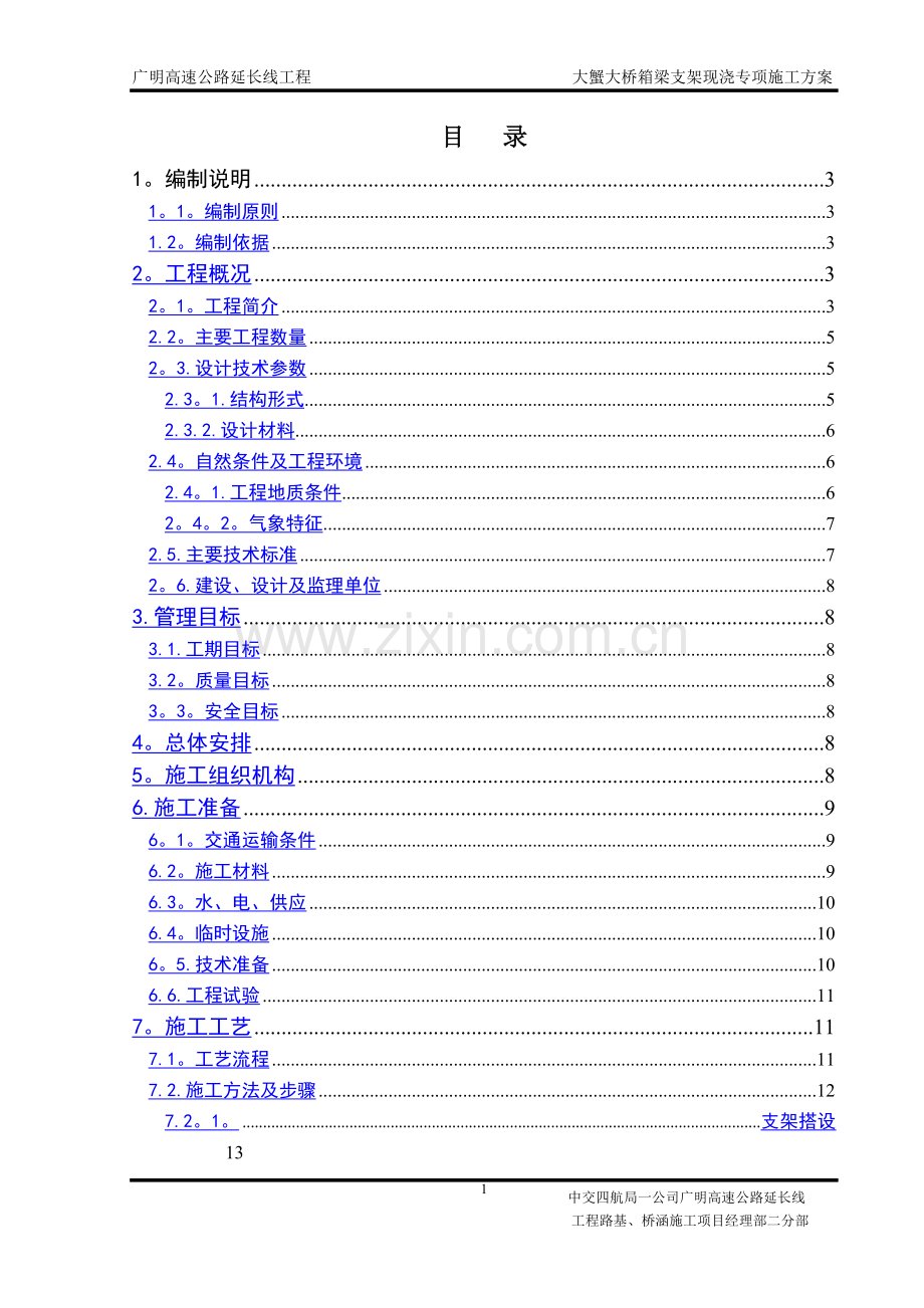 箱梁支架现浇施工方案.doc_第1页