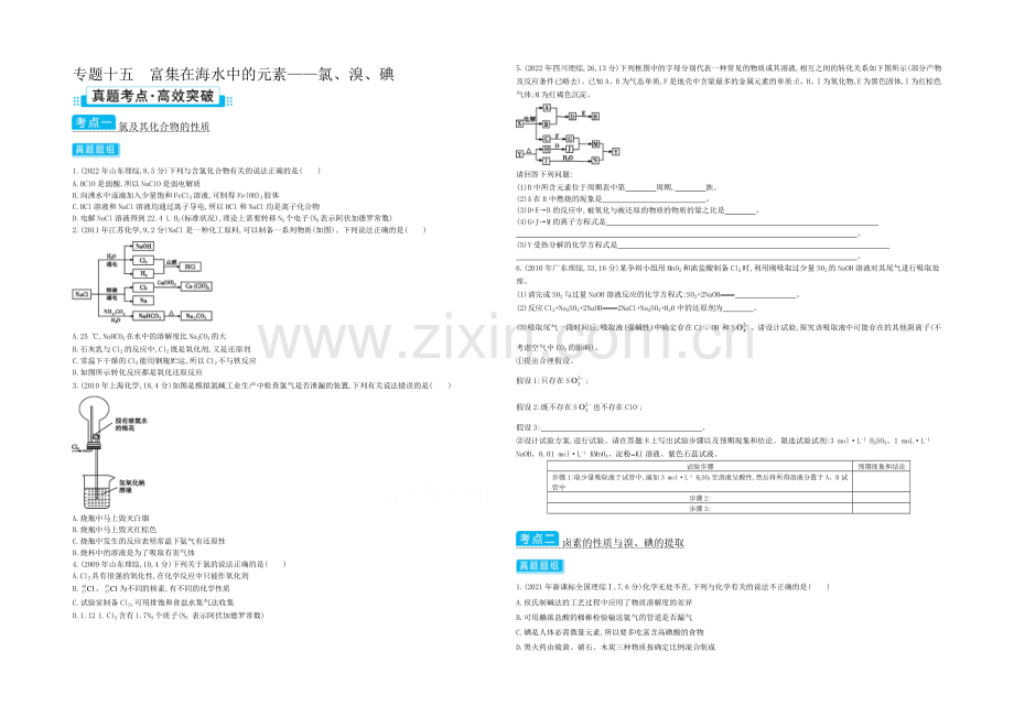 2021高考化学(浙江专用)二轮考点突破-专题十五富集在海水中的元素——氯、溴、碘-.docx_第1页