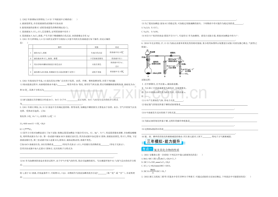 2021高考化学(浙江专用)二轮考点突破-专题十五富集在海水中的元素——氯、溴、碘-.docx_第2页