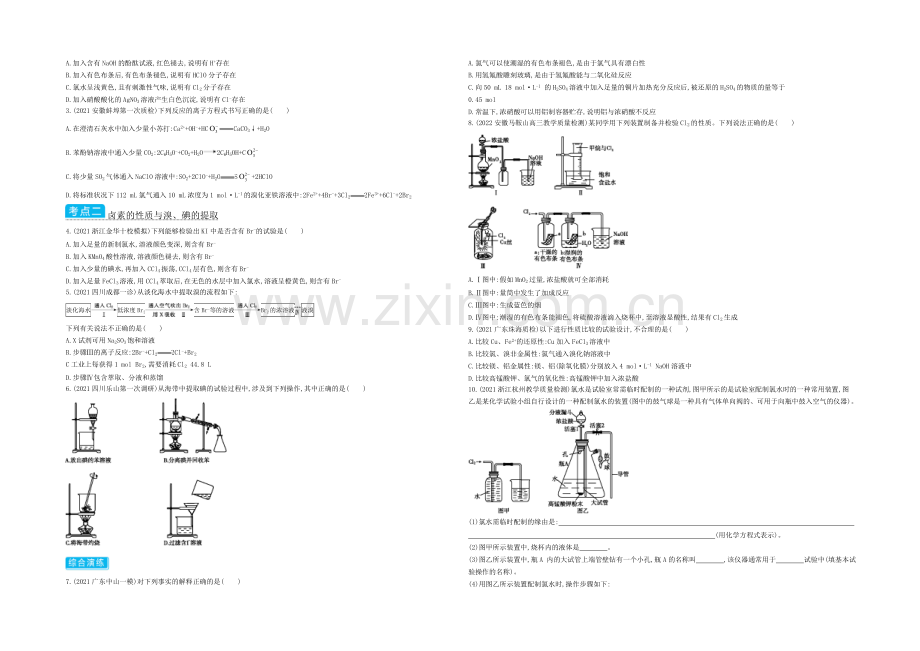 2021高考化学(浙江专用)二轮考点突破-专题十五富集在海水中的元素——氯、溴、碘-.docx_第3页