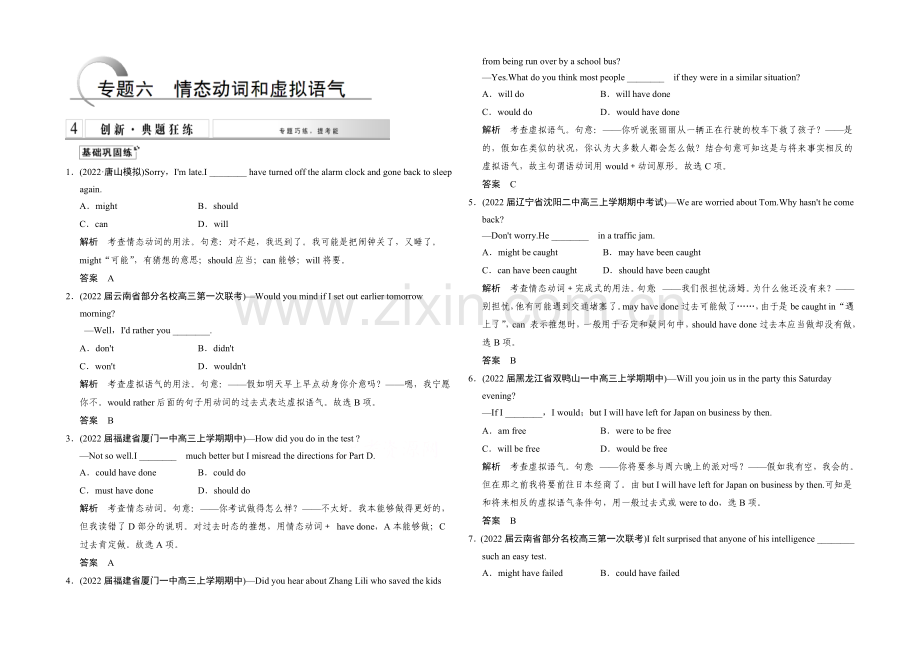 2021高考英语(浙江专用)大二轮总复习-第2部分-语法专题-专题6-情态动词和虚拟语气.docx_第1页