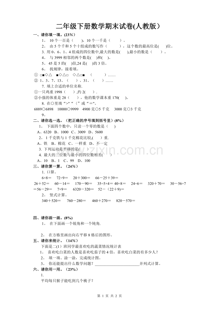 小学二年级下册数学期末试卷(人教版).doc_第1页