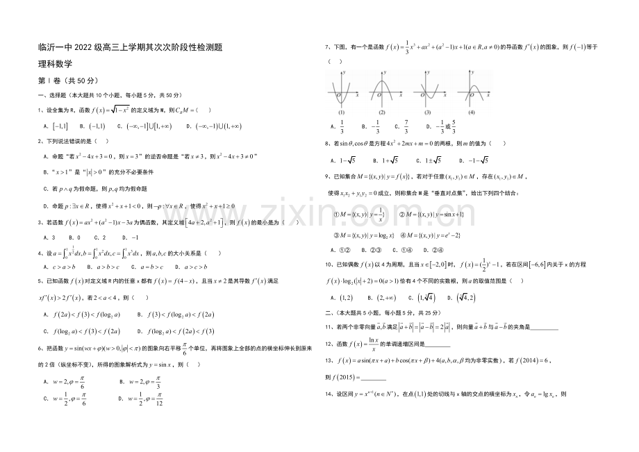 山东省临沂市第一中学2021届高三上学期十月月考数学(理)试题Word版-含答案.docx_第1页