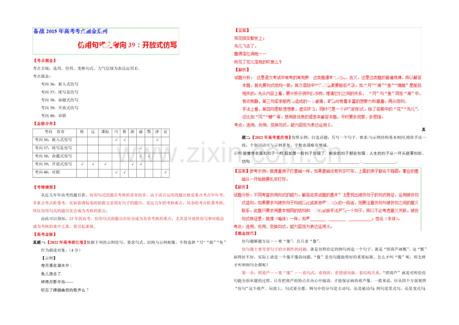 2021年高考语文考点总动员专题39-开放式仿写(解析版).docx_第1页