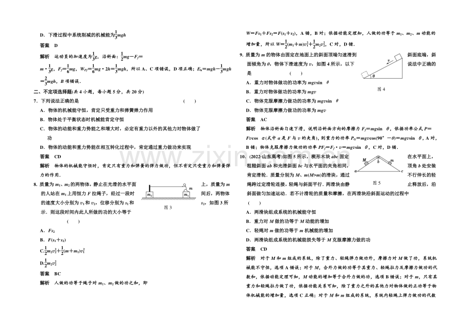 【创新设计】2020-2021学年高中物理对点练习：7章-机械能守恒定律-章末检测(人教版必修2).docx_第2页