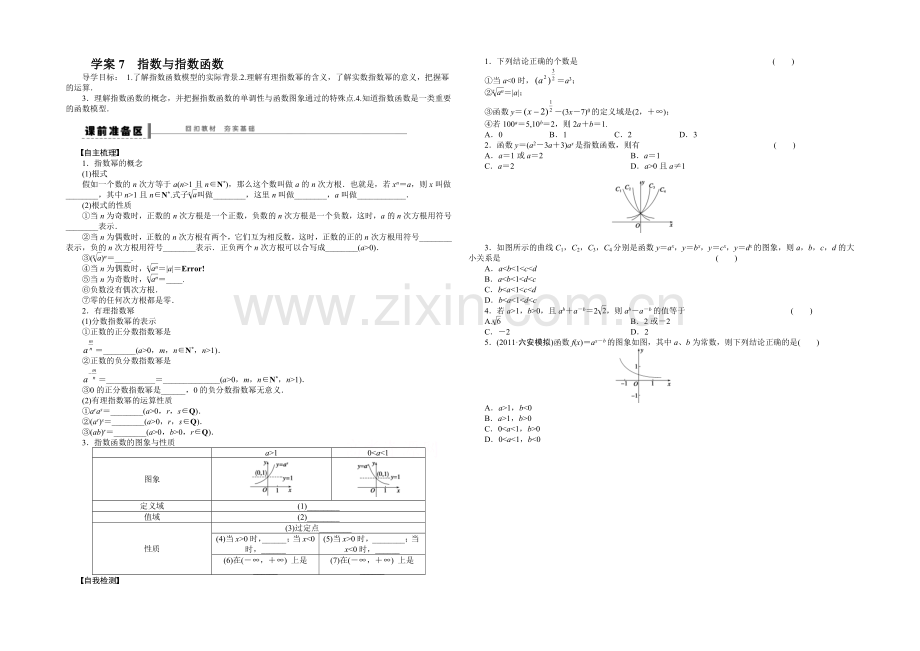 【2022决胜高考】人教A版(理)数学一轮复习导练测：第二章-函数与基本初等函数I-学案7.docx_第1页