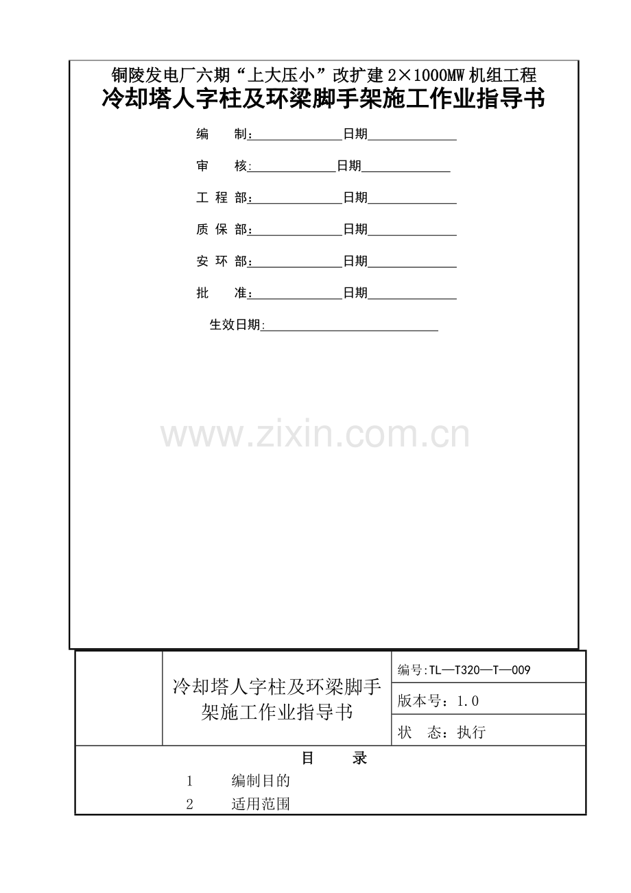 人字柱及支墩施工作业指导书.doc_第3页