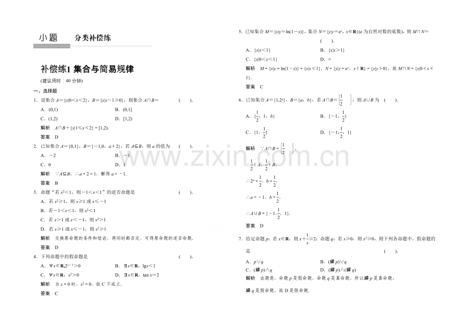 2021高考数学(人教通用-理科)二轮专题整合：补偿练1.docx_第1页