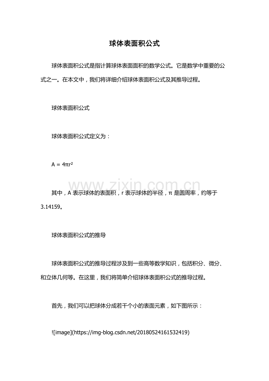 球体表面积公式.docx_第1页