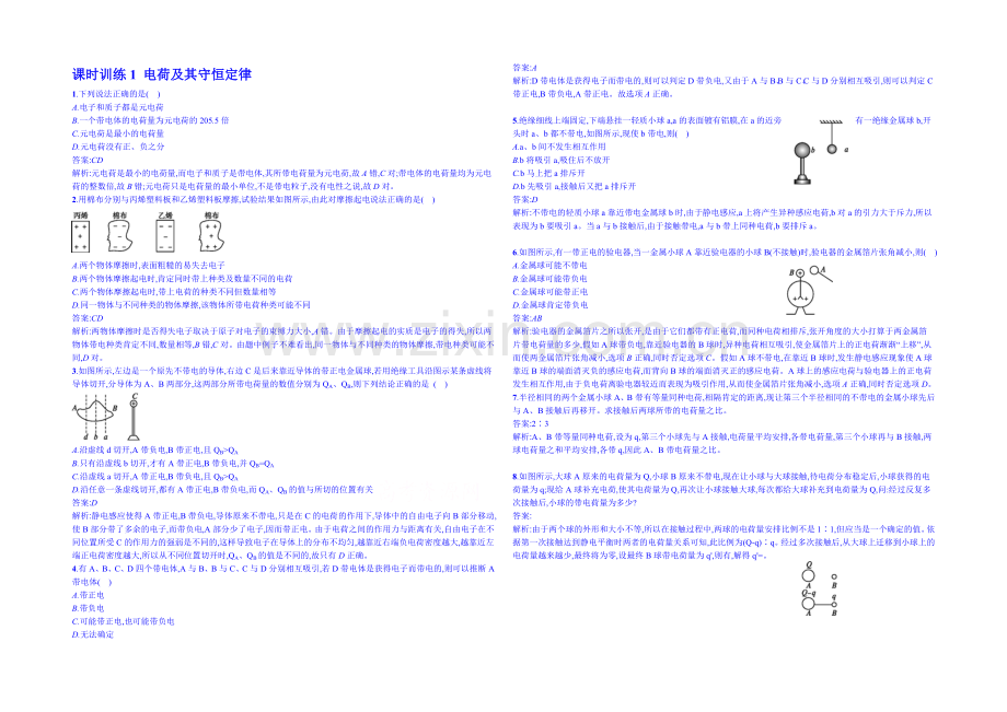 2020年高中物理课时训练人教版选修3-1-1.1电荷及其守恒定律.docx_第1页