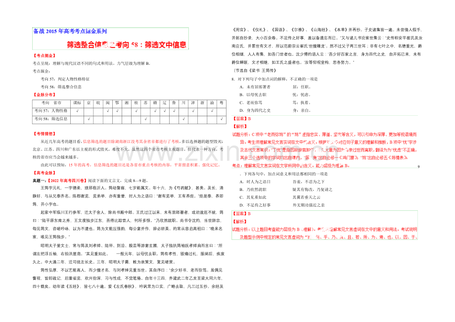 2021年高考语文考点总动员专题58-筛选文中信息之筛选信息(解析版).docx_第1页