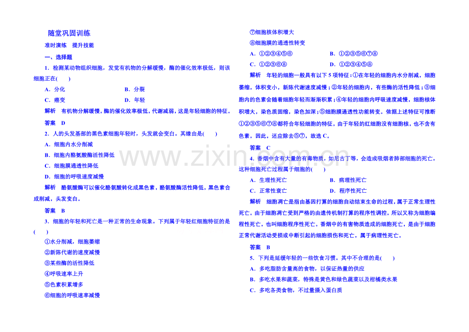 2020-2021学年高中生物随堂巩固训练必修一-6-3细胞的生命历程.docx_第1页