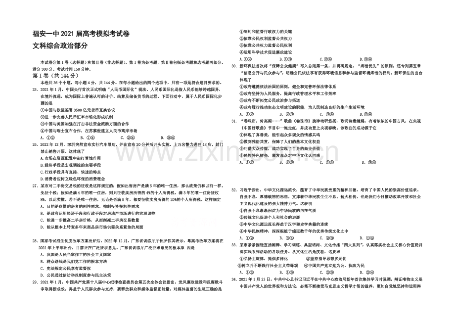 福建省福安一中2021届高三高考考前模拟考试卷政治-Word版含答案.docx_第1页