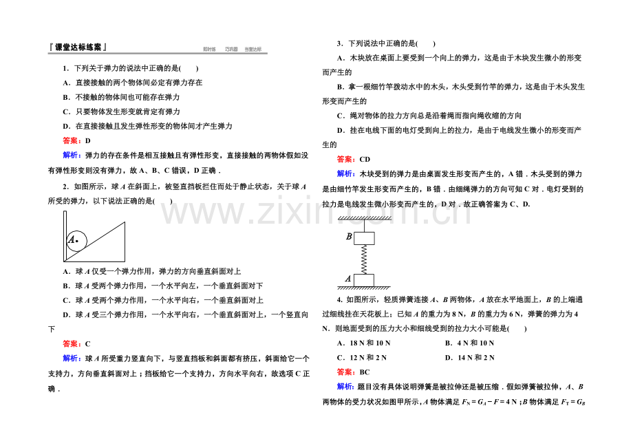 2021-2022学年高一物理人教版必修1课堂达标练习：3-2-弹力-Word版含解析.docx_第1页