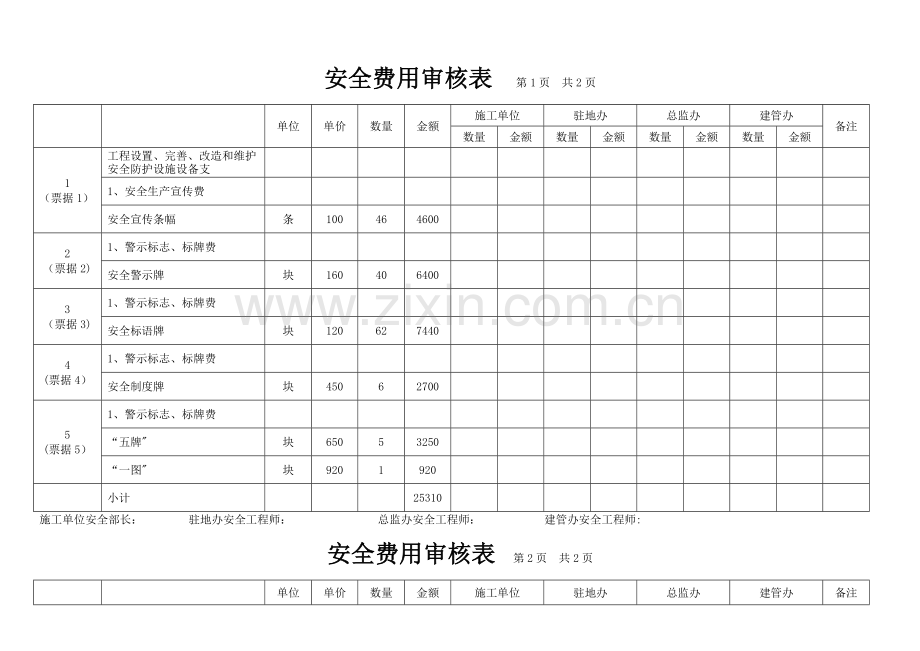 安全生产经费.doc_第1页