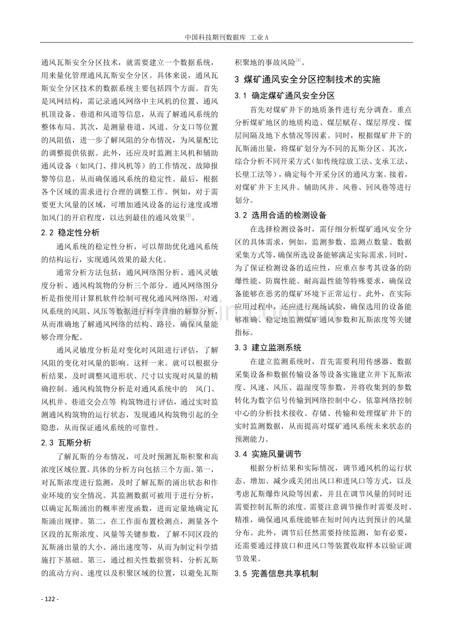 煤矿安全生产中通风瓦斯安全分区风险控制研究.pdf_第2页