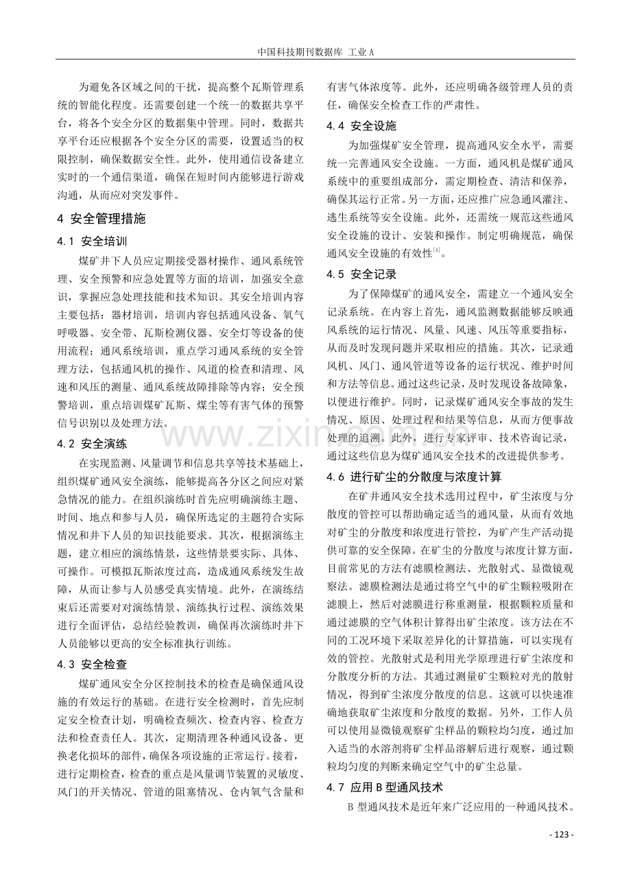 煤矿安全生产中通风瓦斯安全分区风险控制研究.pdf_第3页