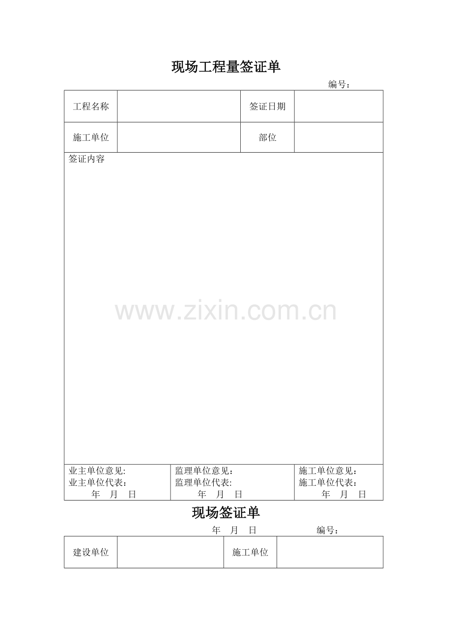 现场工程量签证单(样表).doc_第1页