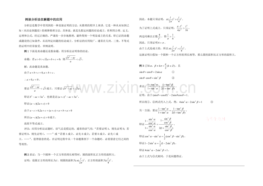 高中数学(北师大版)选修1-2教案：第3章-拓展资料：例谈分析法在解题中的应用.docx_第1页