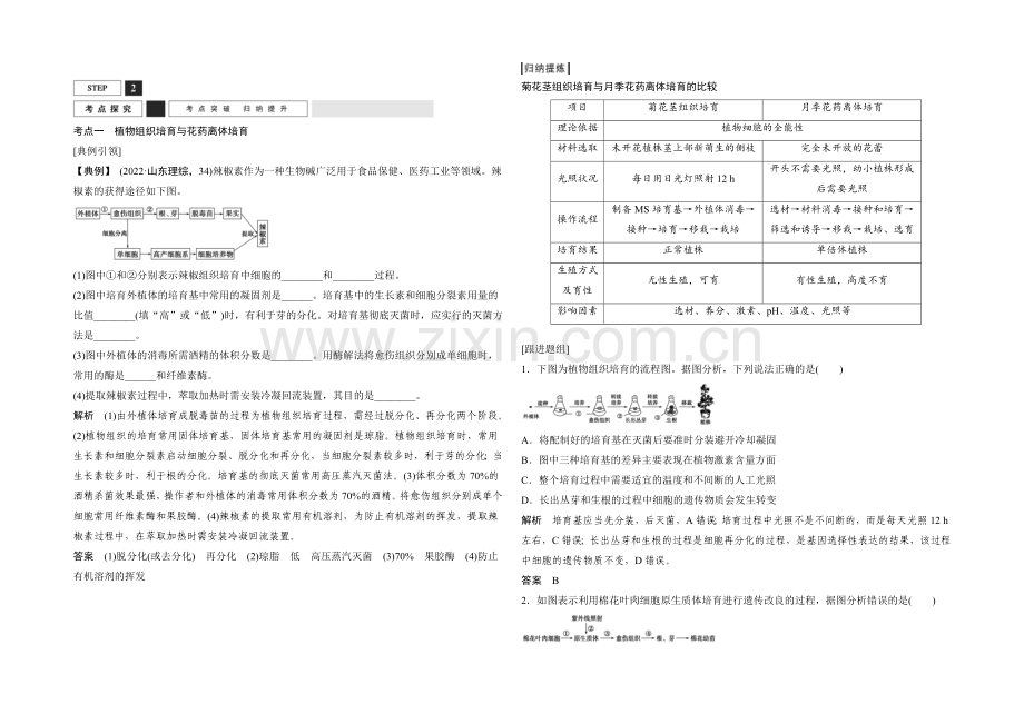 2022年高三生物(人教版)一轮复习-基础课时案41-植物组织培养-考点探究.docx_第1页