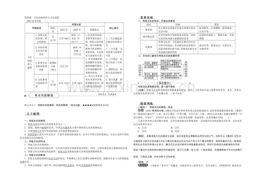 2022届高三政治大一轮复习-必修3第2单元第4课文化的继承性与文化发展-教学讲义-.docx_第1页