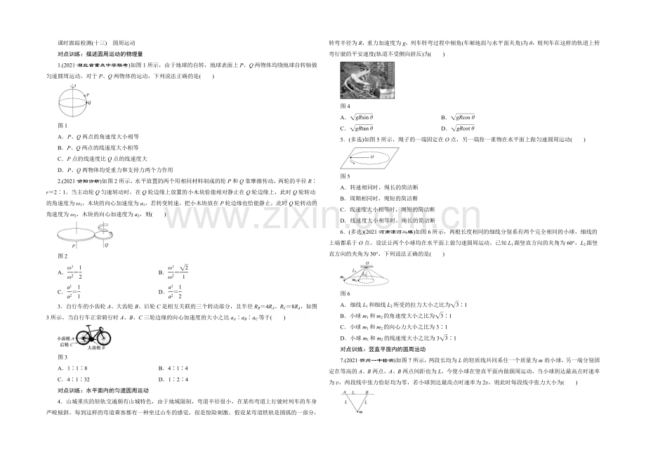 2022年高考物理一轮复习四川专版-第四章-曲线运动-课时跟踪检测(十三)-圆周运动.docx_第1页