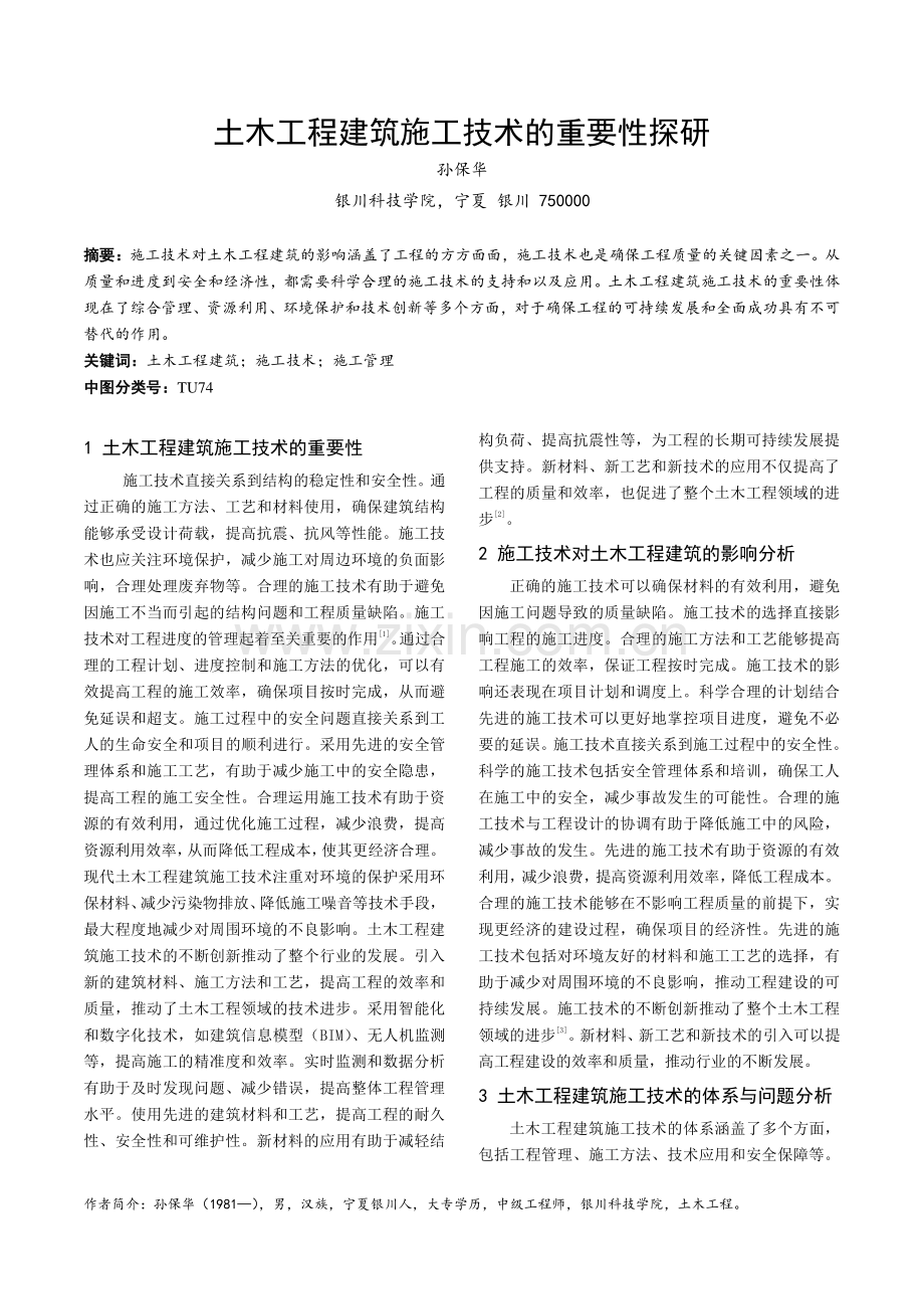 土木工程建筑施工技术的重要性探研.pdf_第1页