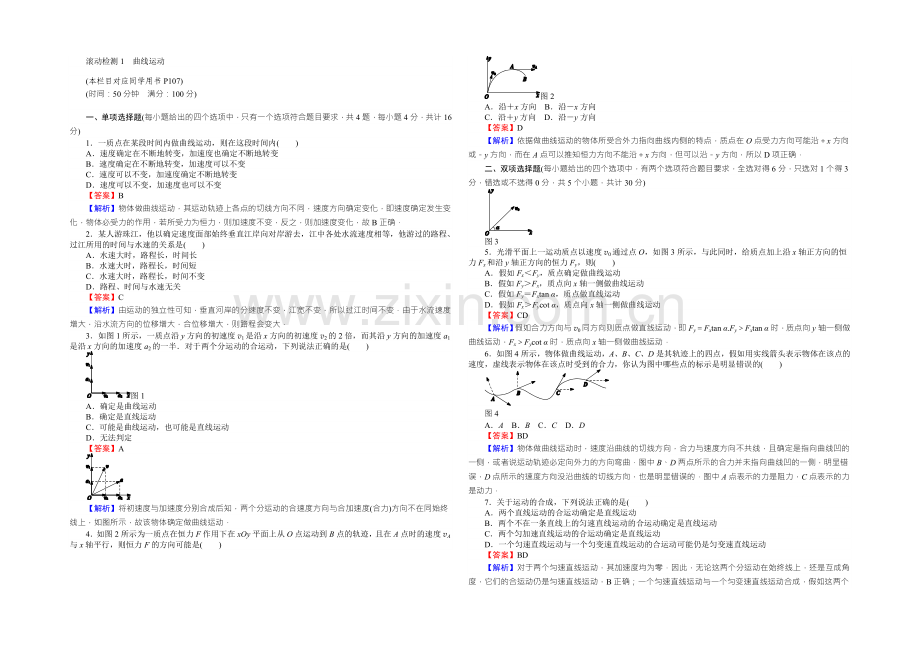 高中物理粤教版必修二同步练习：滚动检测1曲线运动-Word版含答案.docx_第1页