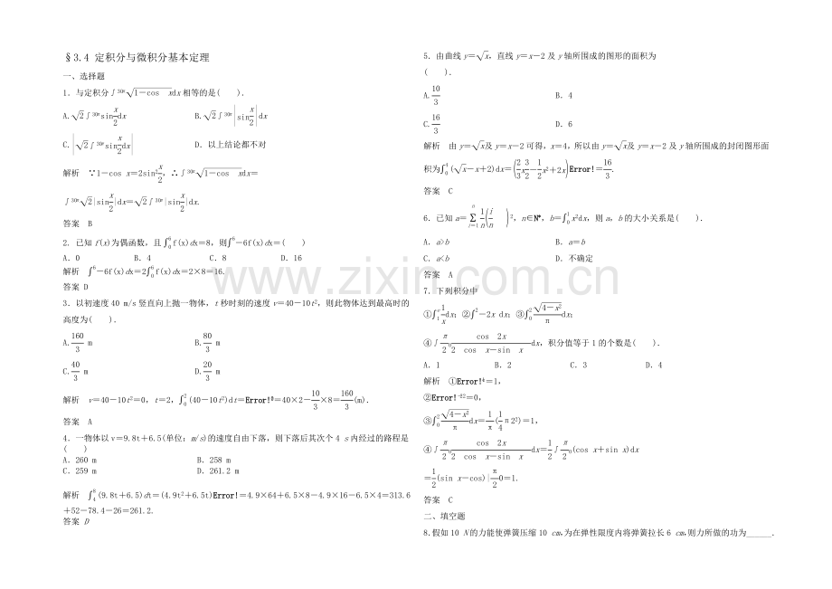 2021高考数学(福建-理)一轮作业：3.4-定积分与微积分基本定理.docx_第1页