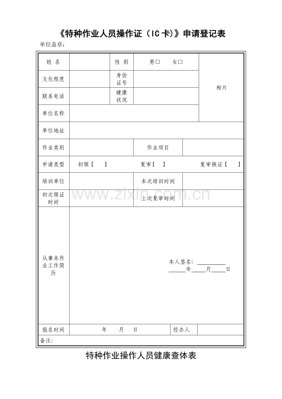 特种作业人员操作证IC卡申请登记表.doc_第1页