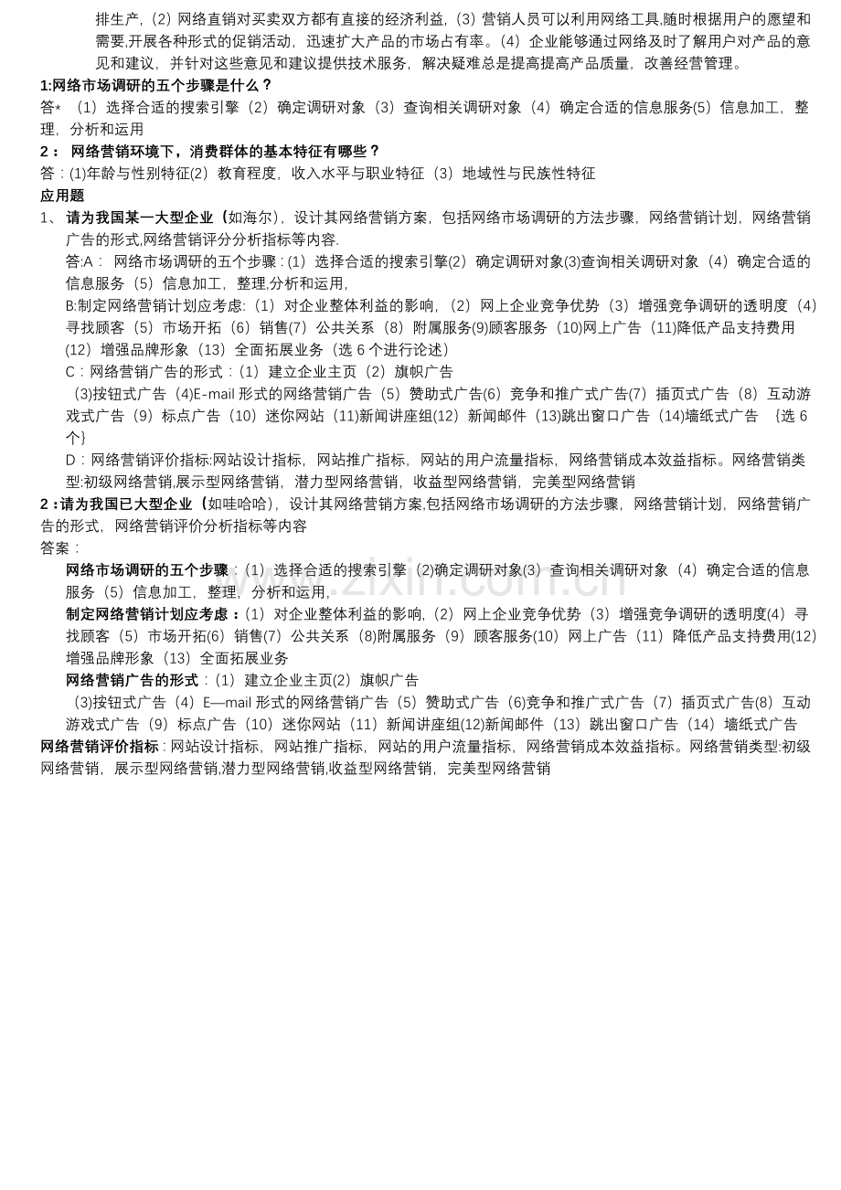 网络营销期末考试试卷以及答案.doc_第2页