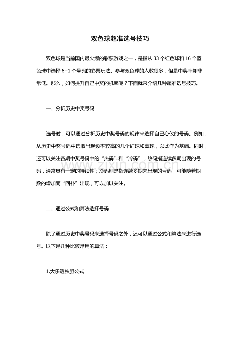 双色球超准选号技巧.docx_第1页