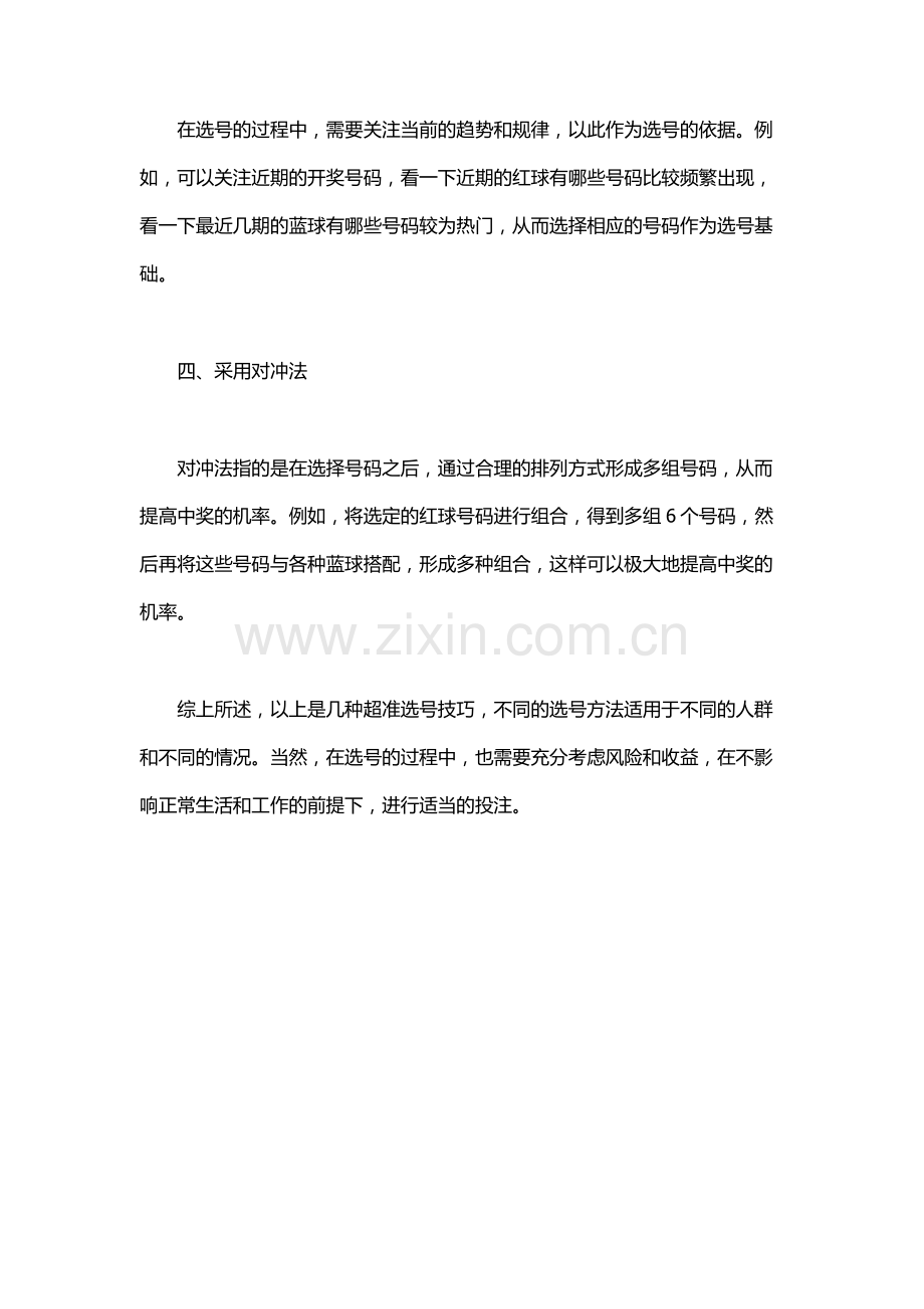 双色球超准选号技巧.docx_第3页