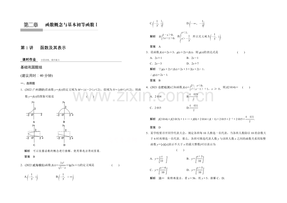 2022届数学一轮(文科)人教B版配套作业-第2章-第1讲-函数及其表示.docx_第1页