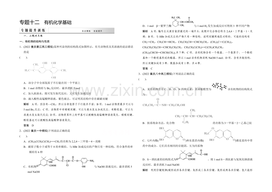 2021高考化学(重庆专用)二轮专题提升练：专题十二-有机化学基础-Word版含解析.docx_第1页