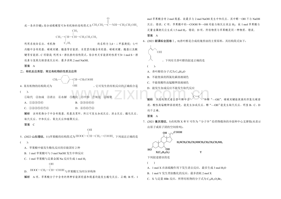 2021高考化学(重庆专用)二轮专题提升练：专题十二-有机化学基础-Word版含解析.docx_第2页