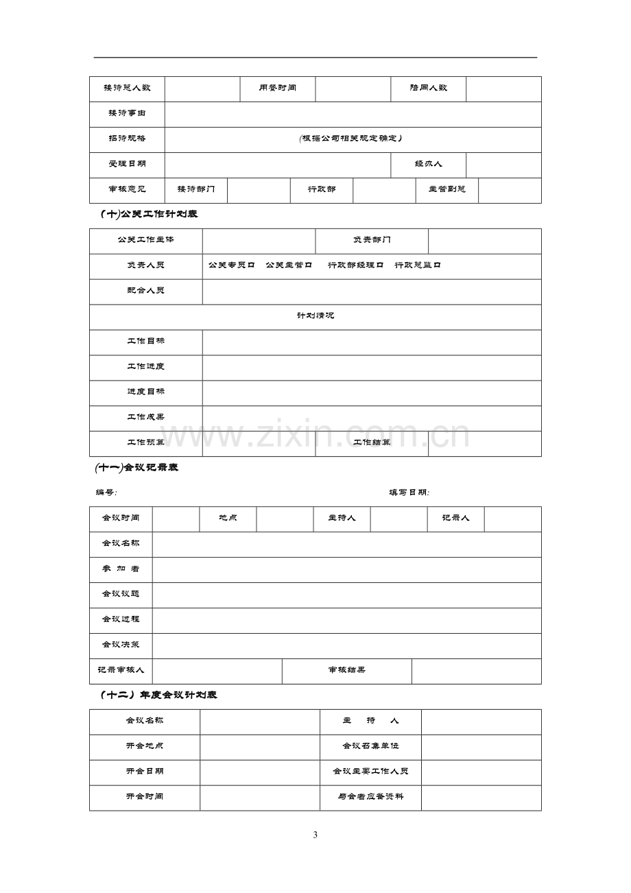 行政管理表格大全.doc_第3页