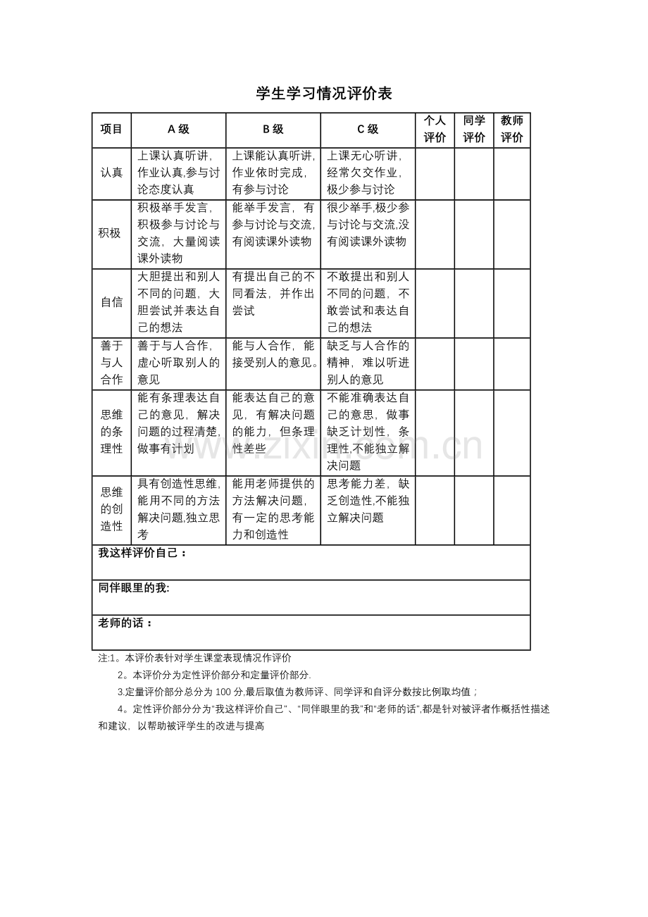 学生学习情况评价表.doc_第1页