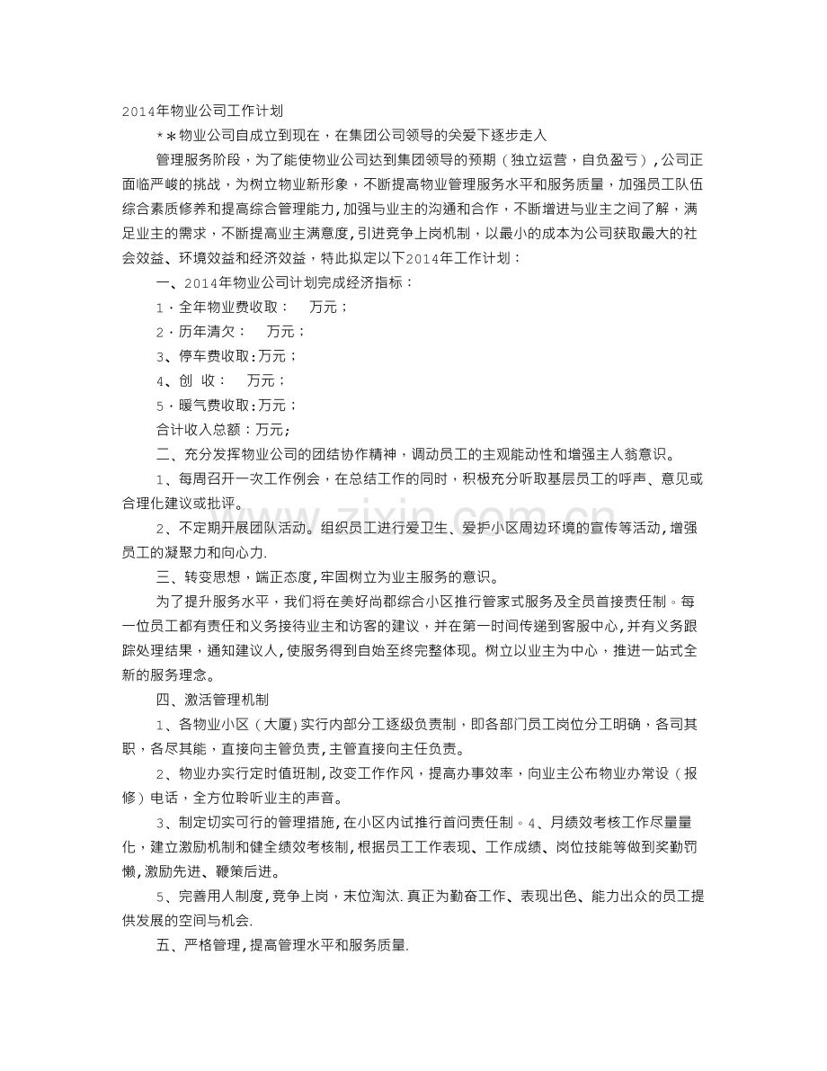 物业公司年度工作计划表.doc_第1页