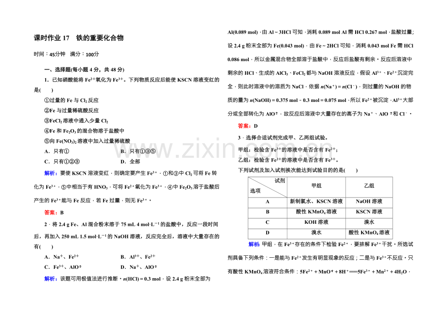 2021版高一化学人教版必修1课时作业17-铁的重要化合物-Word版含答案.docx_第1页