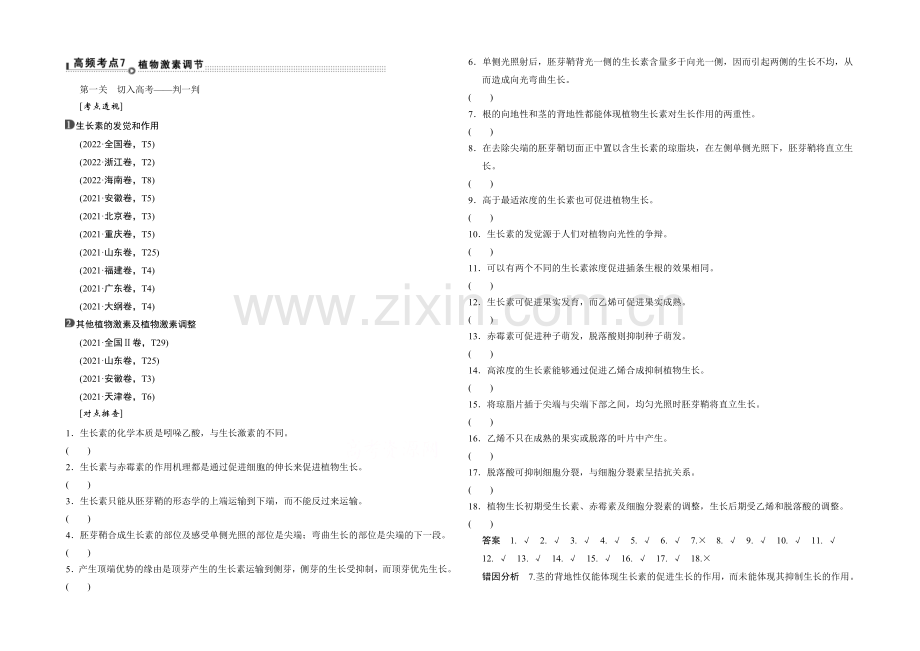 2021高考生物(全国通用)二轮专题复习：突破选择题-通关1高频考点7-Word版含解析.docx_第1页